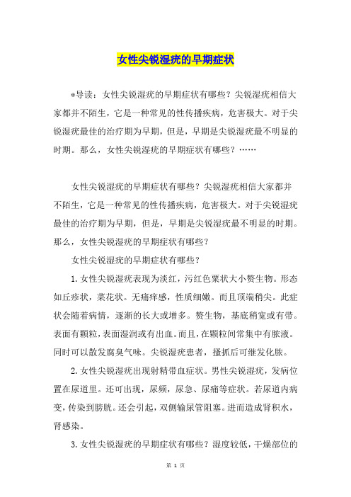女性尖锐湿疣的早期症状