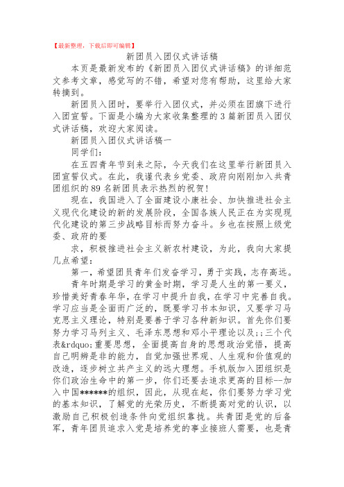 2020年新团员入团仪式讲话稿.doc