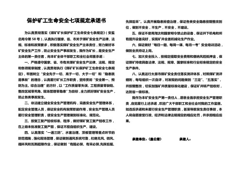 保护矿工生命安全七项规定承诺书