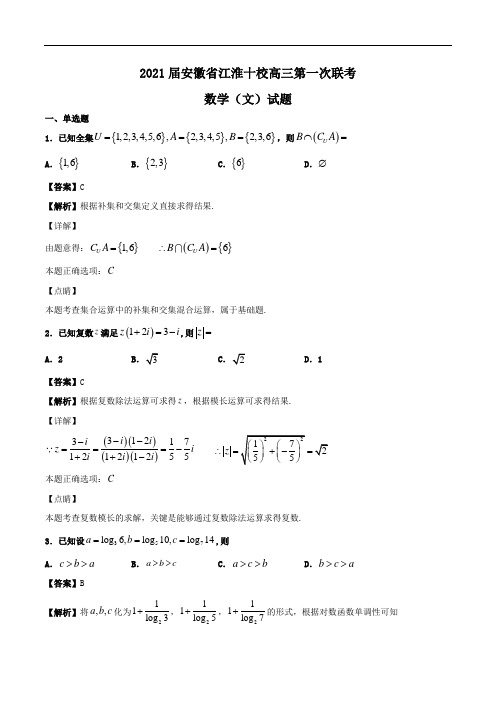 2021届安徽省江淮十校高三第一次联考数学(文)试题Word版含解析