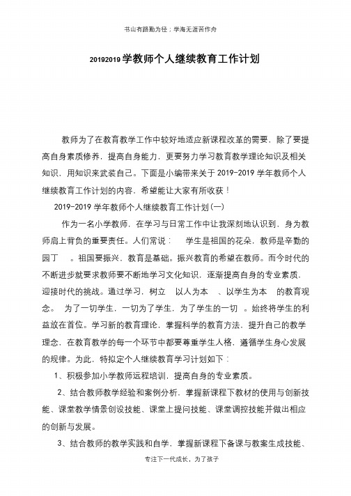 20192019学教师个人继续教育工作计划