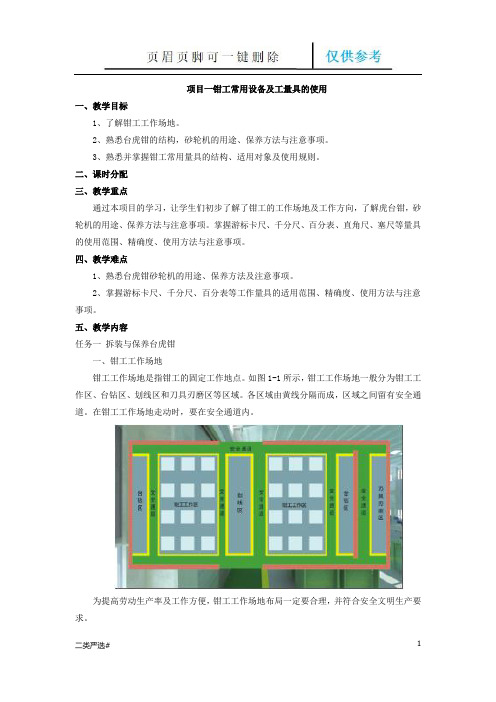 项目一 钳工常用设备及工量具的使用(优质严选)