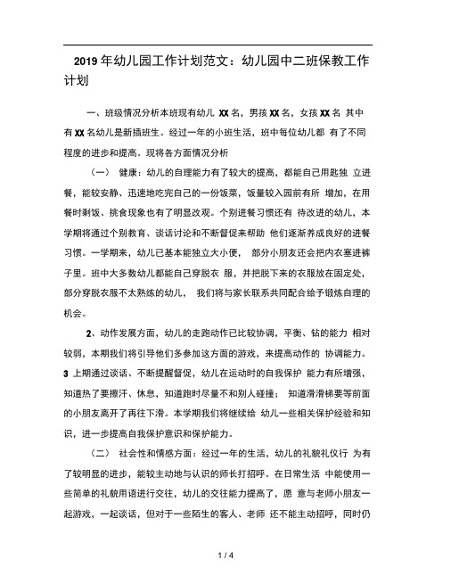 2019年幼儿园工作计划范文幼儿园中二班保教工作计划