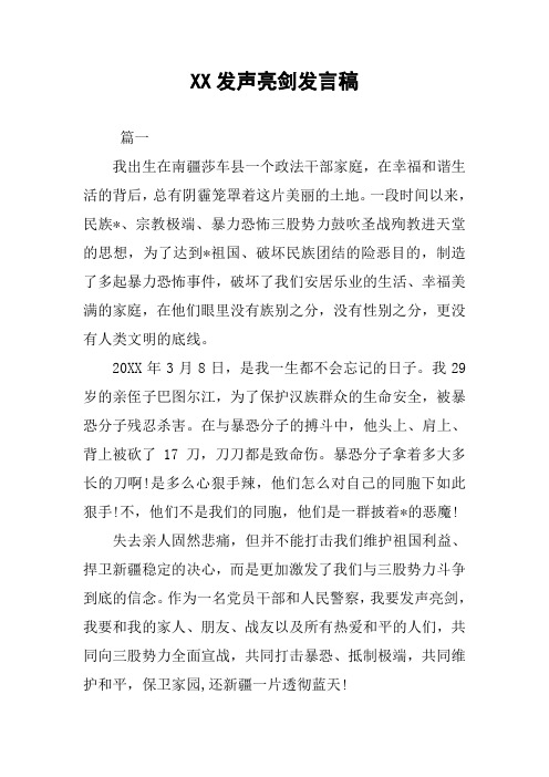 XX发声亮剑发言稿