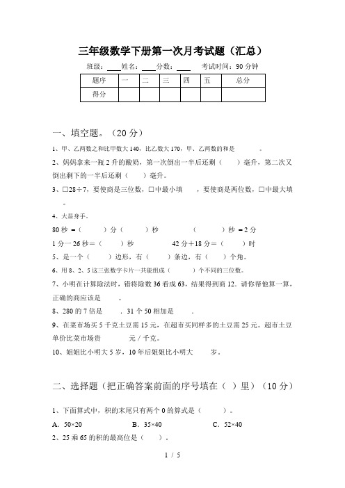 三年级数学下册第一次月考试题(汇总)