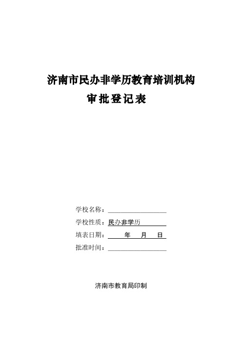 【免费下载】济南市民办非学历教育培训机构审批登记表