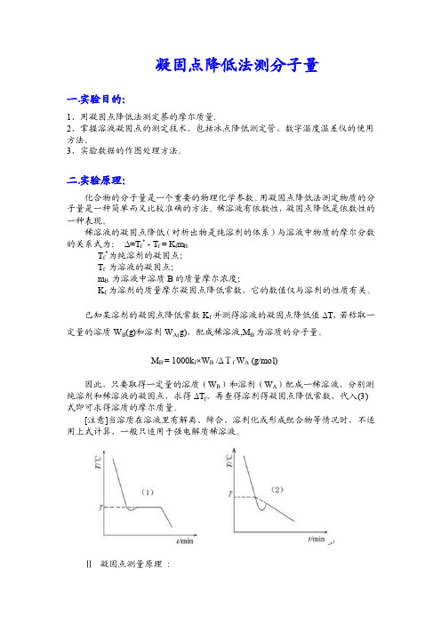 凝固点降低法测分子量一.实验目的：1、用凝固点降低法测定萘的摩尔...