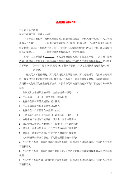 全国通用2020版高考语文一轮复习加练半小时基础突破第五轮基础组合练3920190524262