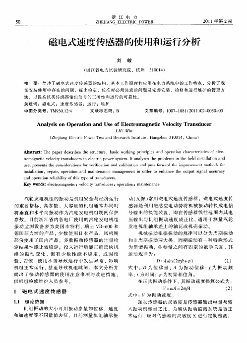 磁电式速度传感器的使用和运行分析