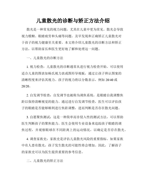 儿童散光的诊断与矫正方法介绍