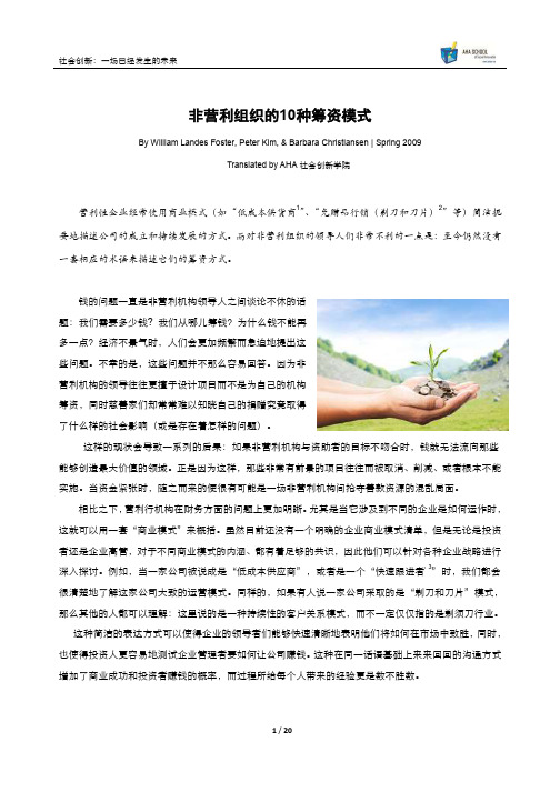 非营利组织的10种筹资模式