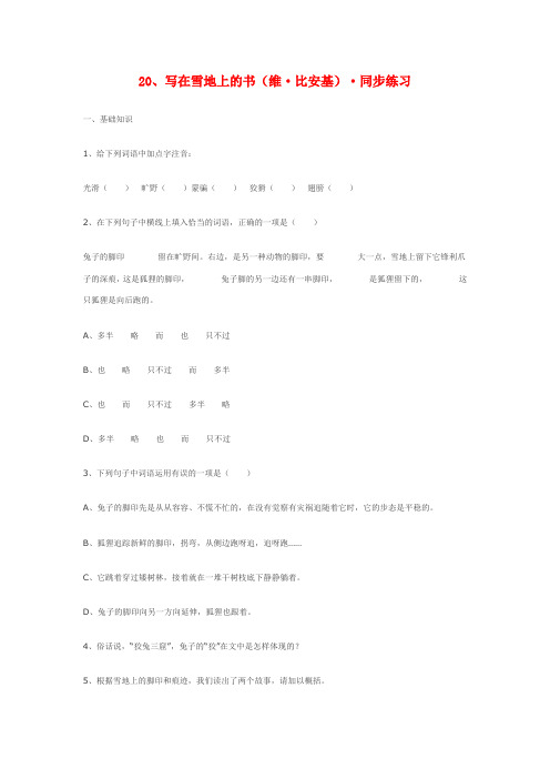 七年级语文上册20、写在雪地上的书(维·比安基)·同步练习鄂教版