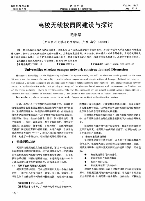 高校无线校园网建设与探讨