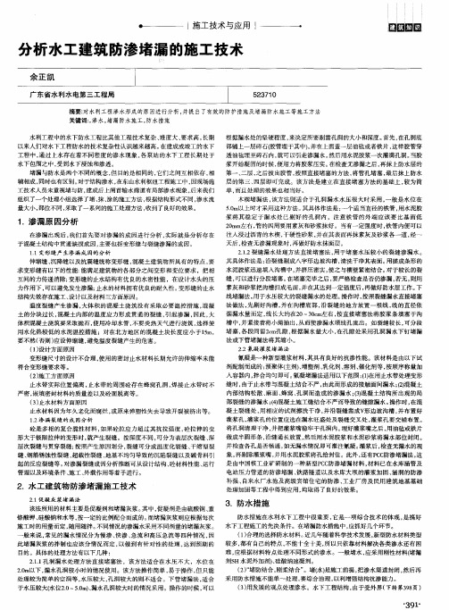 分析水工建筑防渗堵漏的施工技术
