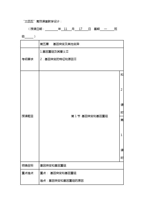 广东省肇庆市2018届高三上学期第12周生物“三四五”高效课堂教学设计：基因突变和基因重组第一课时(1)