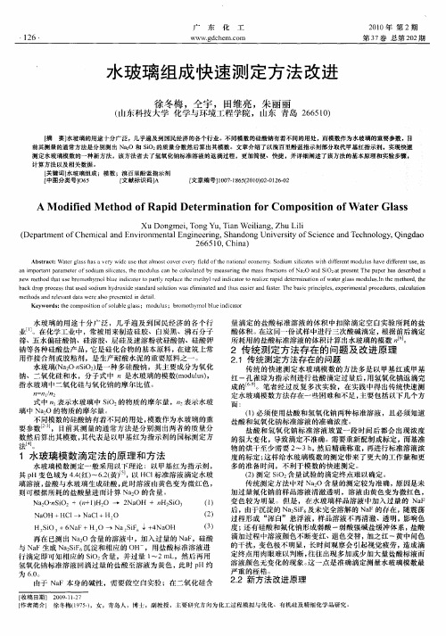 水玻璃组成快速测定方法改进
