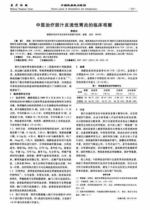 中医治疗胆汁反流性胃炎的临床观察