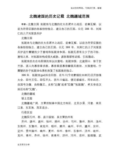 历史趣谈北魏建国的历史记载 北魏疆域范围