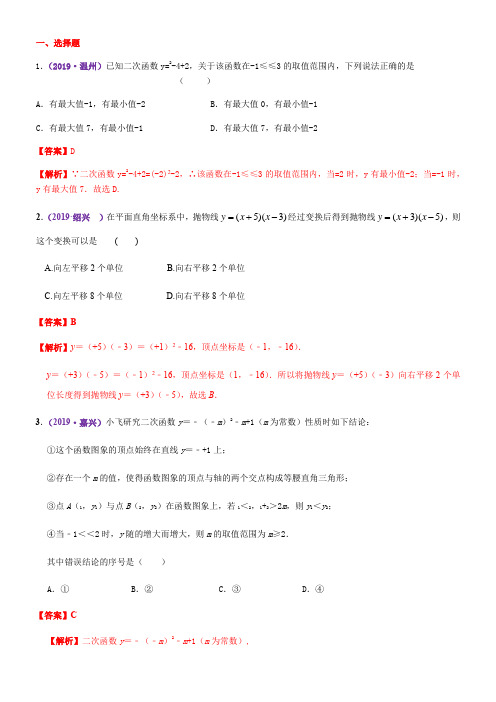 2019全国中考数学真题分类汇编之23：二次函数概念、性质和图象