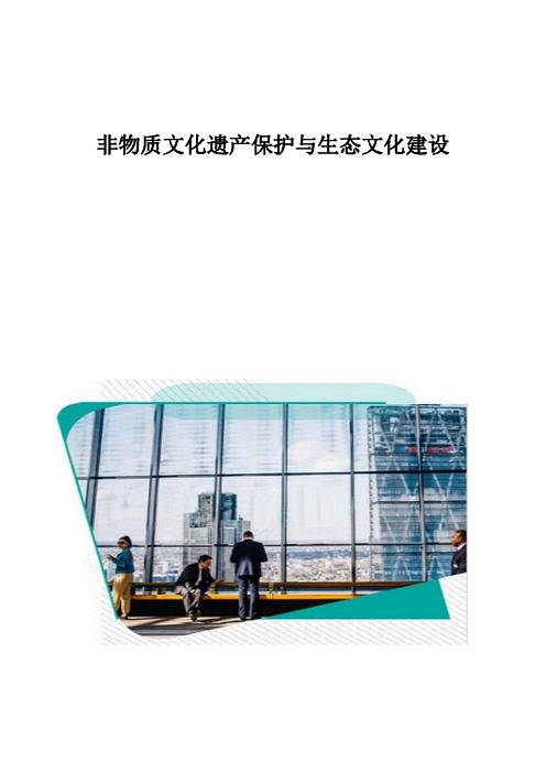 非物质文化遗产保护与生态文化建设