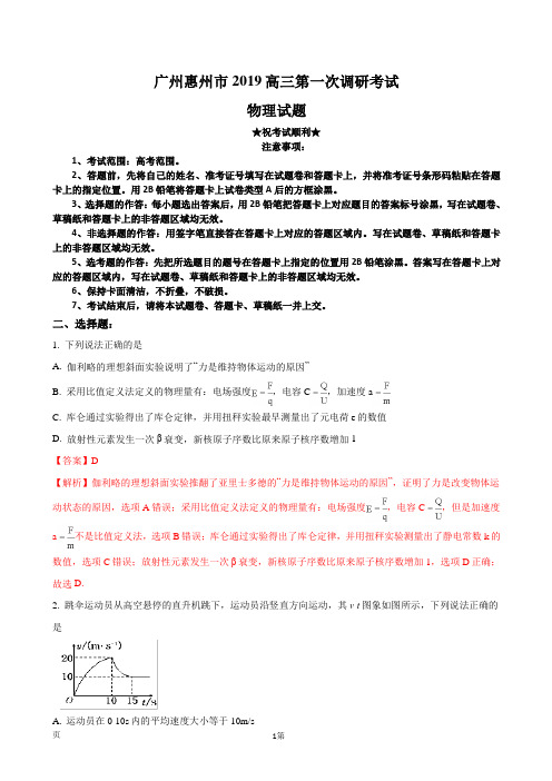 2019年广州惠州市高三第一次调研考试物理试题(解析版)