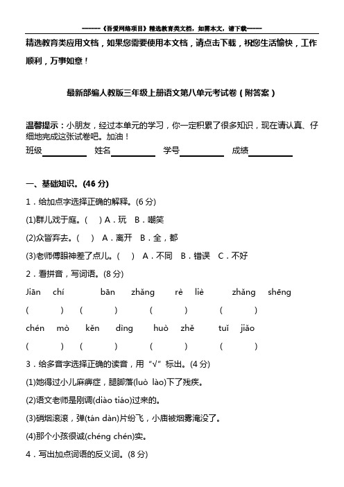 最新部编人教版三年级上册语文第八单元考试卷(附答案)