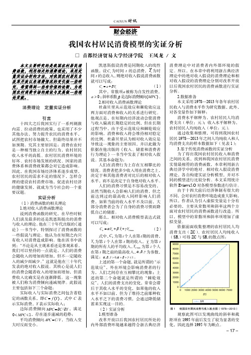 我国农村居民消费模型的实证分析