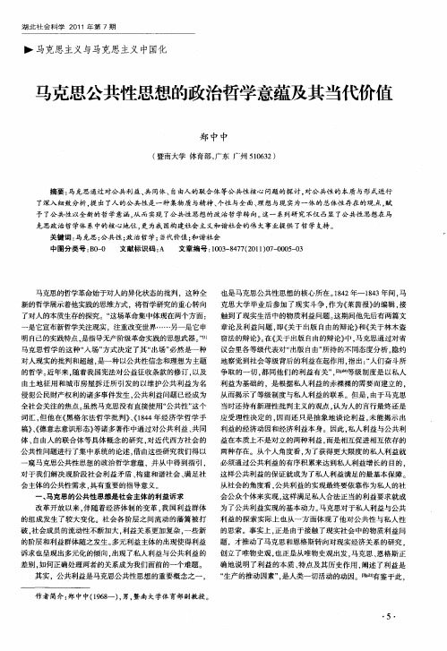 马克思公共性思想的政治哲学意蕴及其当代价值