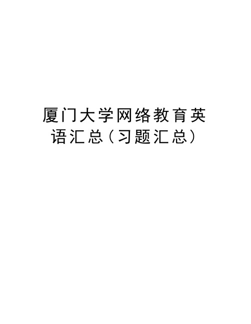 厦门大学网络教育英语汇总(习题汇总)说课讲解