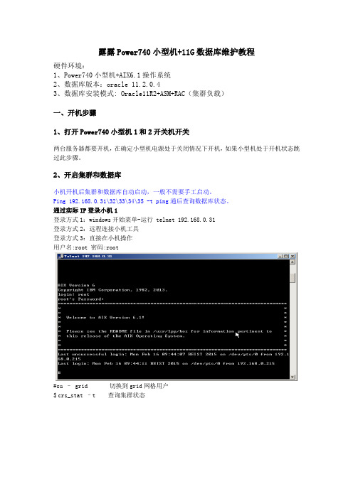 IBMPower740小型机+11G数据库维护教程