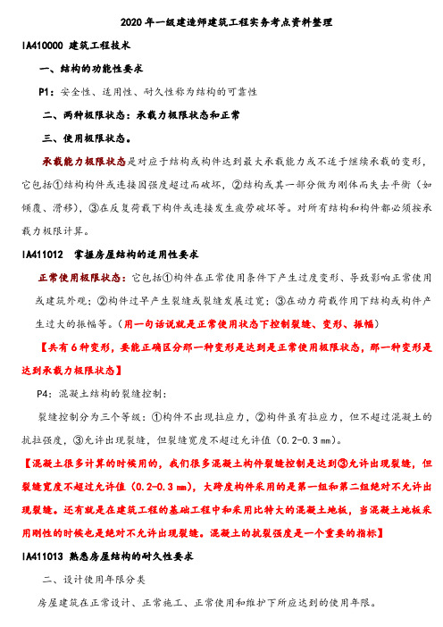 2020年一级建造师建筑工程实务高频考点资料整理总结