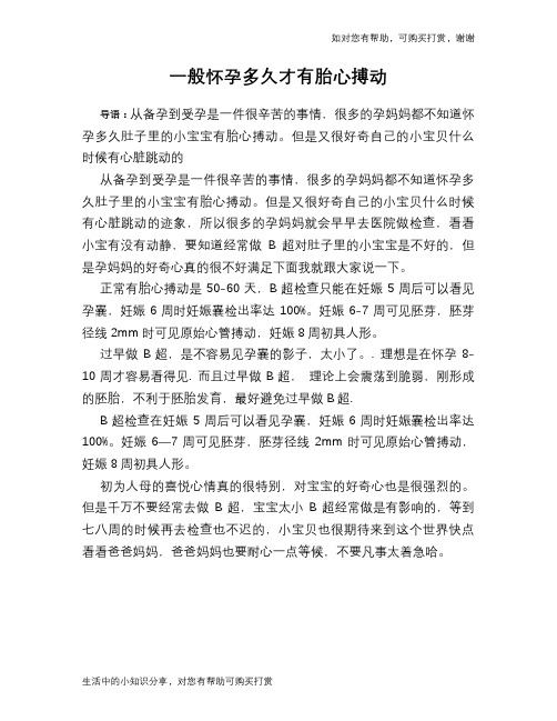 一般怀孕多久才有胎心搏动