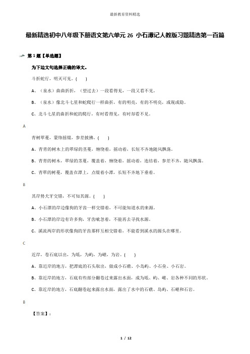 最新精选初中八年级下册语文第六单元26 小石潭记人教版习题精选第一百篇