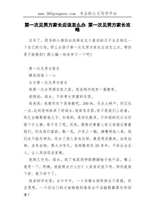 第一次见男方家长应该怎么办 第一次见男方家长攻略