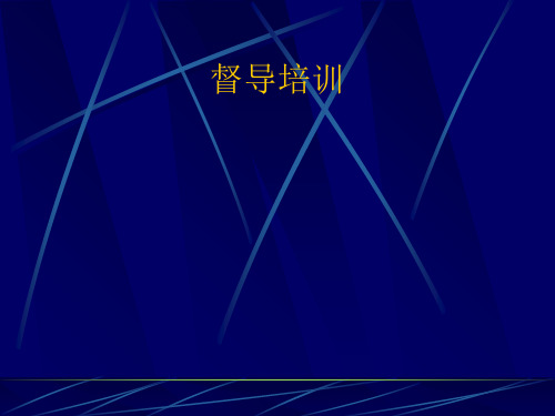 运营管理督导培训课程.ppt