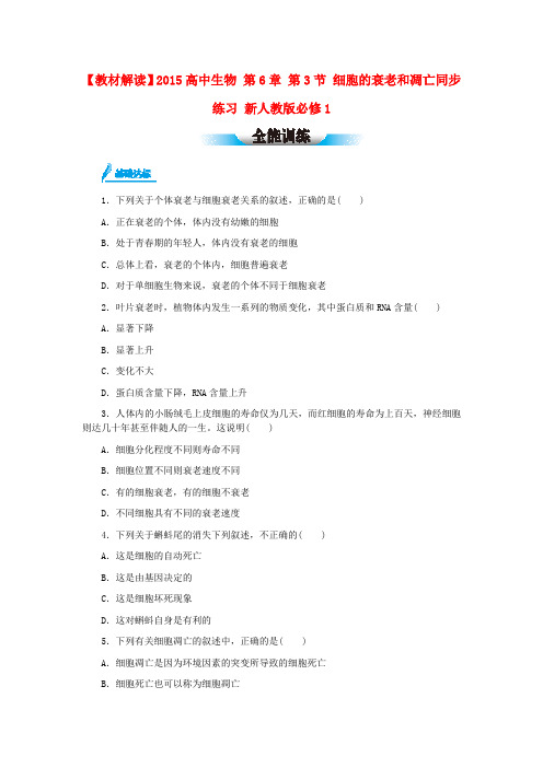 【教材解读】高中生物 第6章 第3节 细胞的衰老和凋亡同步练习(含解析)新人教版必修1