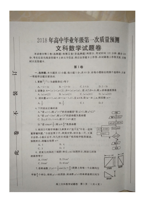 2018届河南省郑州市高中毕业班第一次质量检测(模拟)文科数学试题(图片版)