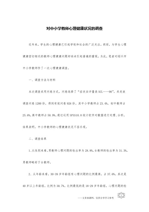 对中小学教师心理健康状况的调查