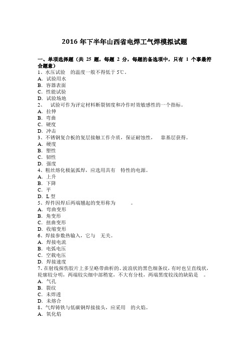2016年下半年山西省电焊工气焊模拟试题