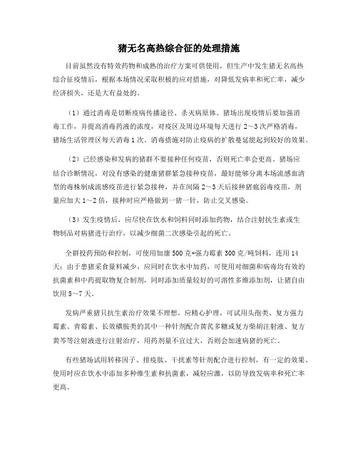 猪无名高热综合征的处理措施