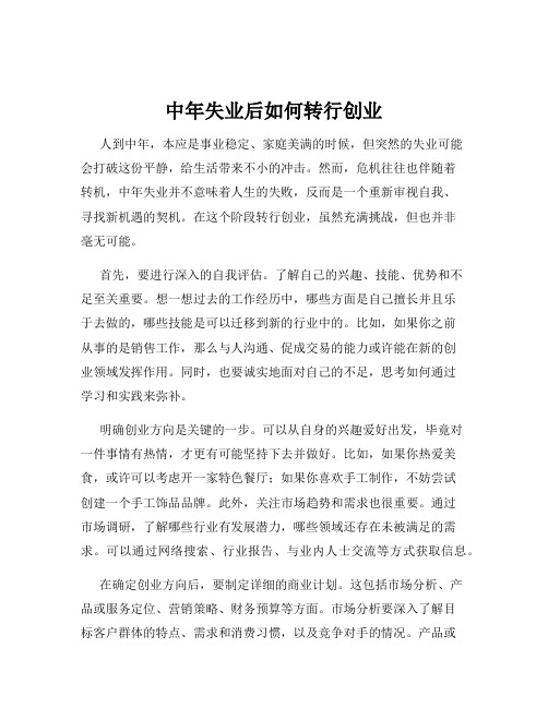中年失业后如何转行创业