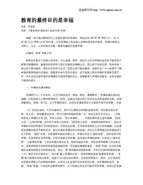 教育的最终目的是幸福