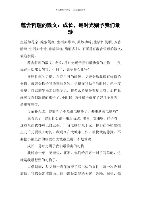蕴含哲理的散文：成长,是时光赐予我们最珍