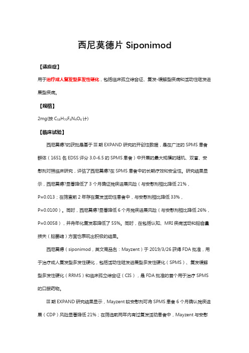 西尼莫德片Siponimod-详细说明书与重点