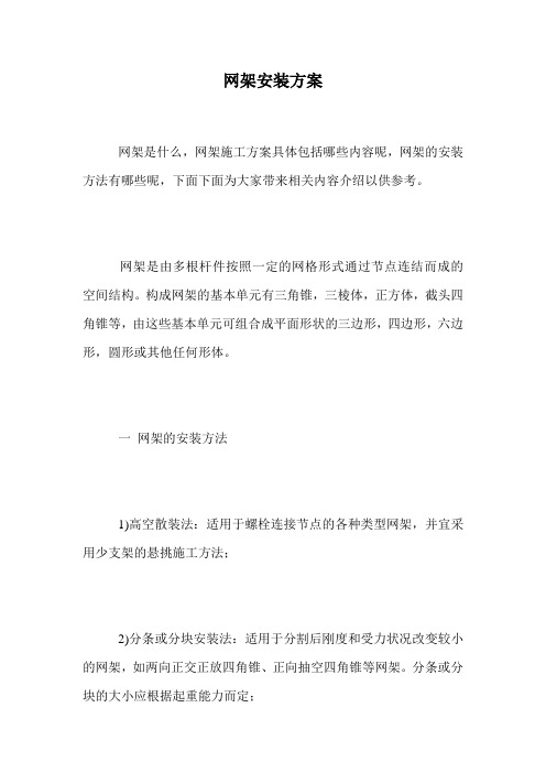 网架安装方案.doc