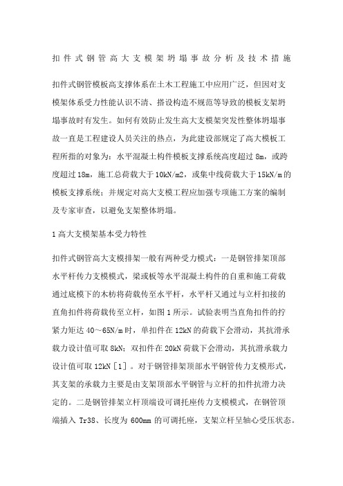 扣件式钢管高大支模架坍塌事故分析及技术措施