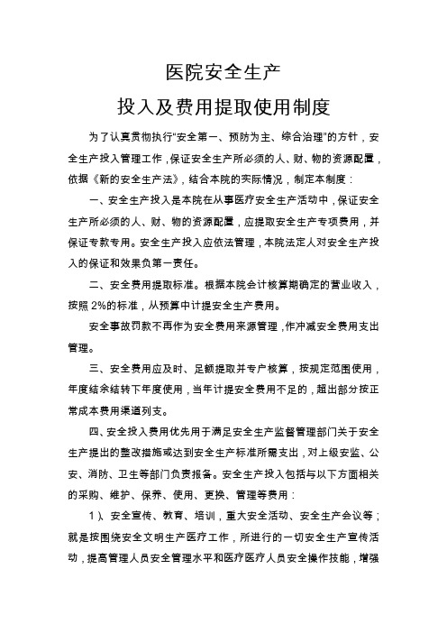 医院安全生产投入及费用提取使用制度