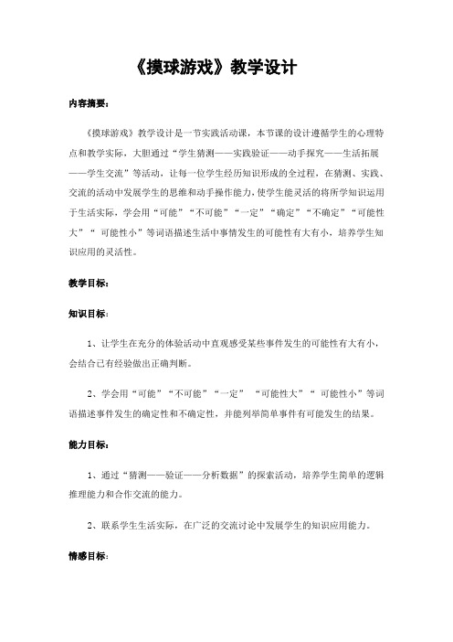 二年级上册数学教案-6.1 摸球游戏 ▏冀教版 (2014秋) (5)