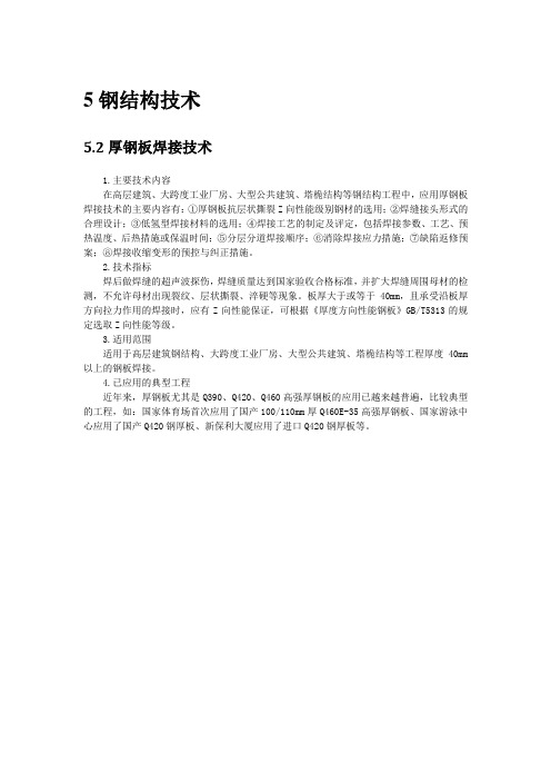 钢结构工程新技术2：厚钢板焊接技术