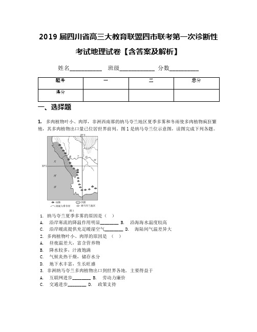 2019届四川省高三大教育联盟四市联考第一次诊断性考试地理试卷【含答案及解析】